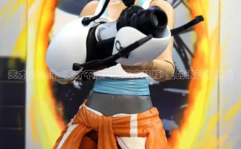 天才的心跳:<天才不恋爱漫画完整版>里的浪漫与挑战