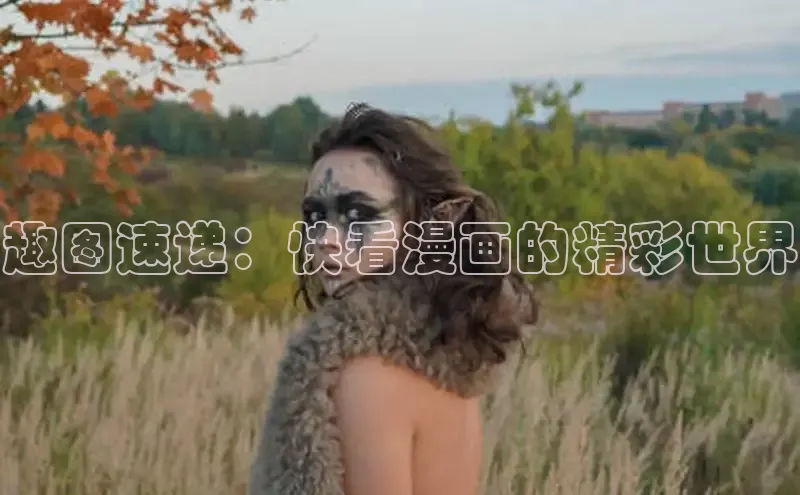 趣图速递：快看漫画的精彩世界
