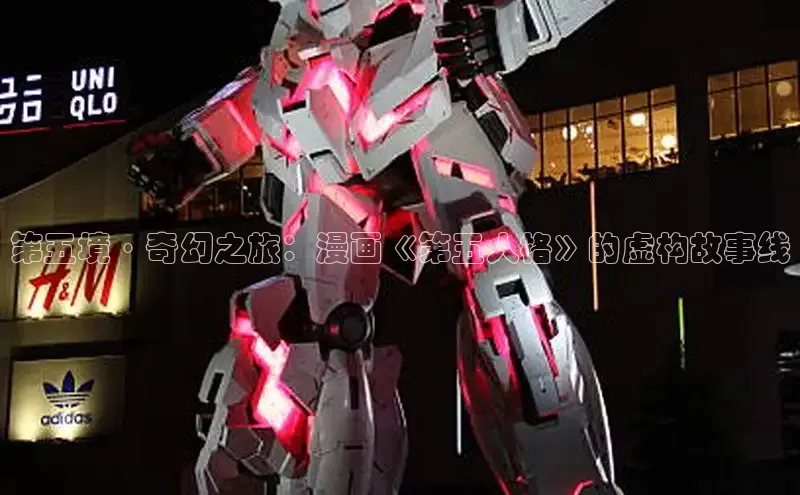 第五境·奇幻之旅：漫画《第五人格》的虚构故事线