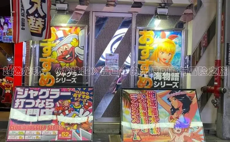 超燃龙魂：《龙珠超》漫画中的无限可能与冒险之旅