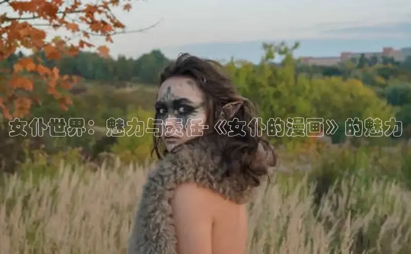 女仆世界：魅力与责任-《女仆的漫画》的魅力