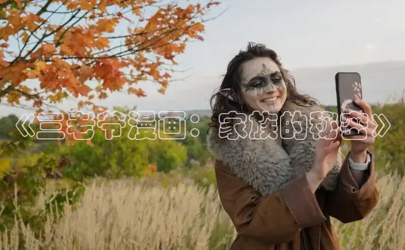 《三老爷漫画：家族的秘密》
