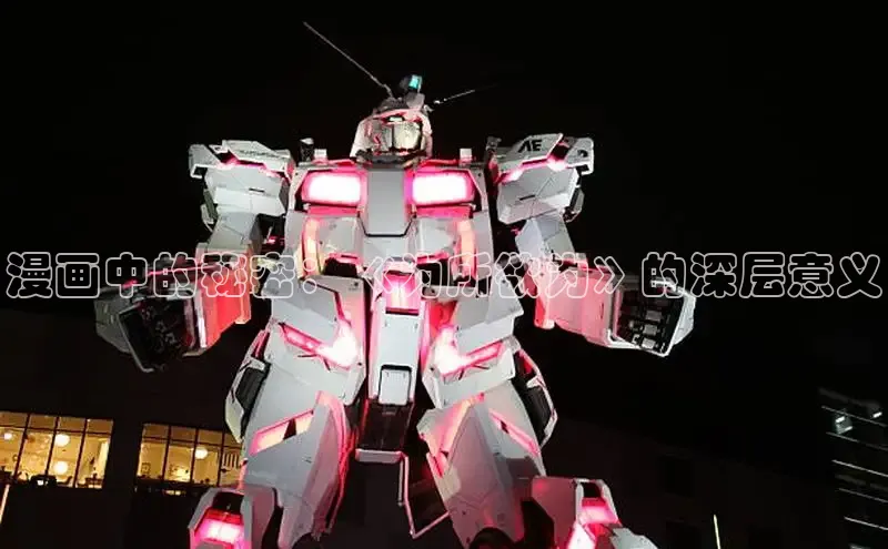 漫画中的秘密：《为所欲为》的深层意义