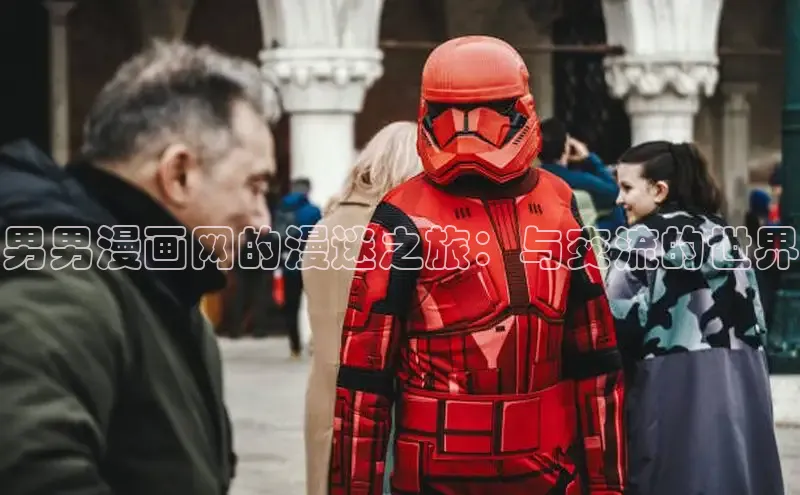 男男漫画网的漫迷之旅：与交流的世界